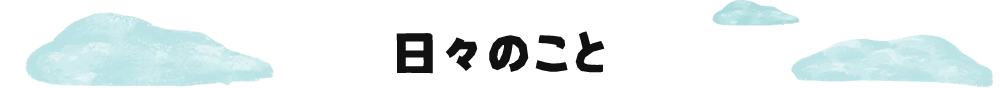 日々のこと