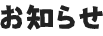 お知らせ