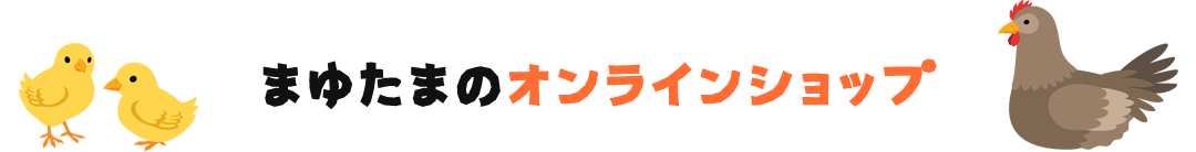 まゆたまのオンラインショップ